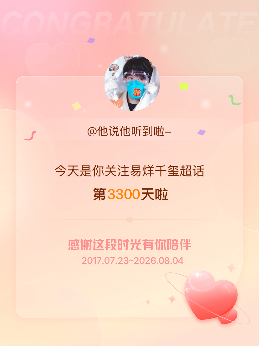 易烊千玺今天是我关注超话的第3300天，希望能继续伴你一路前行～ 
