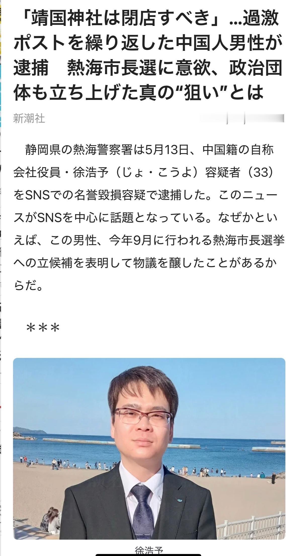 静冈县热海警署于5月13日，以涉嫌在社交媒体上诽谤为由，逮捕了中国籍嫌疑人徐浩予