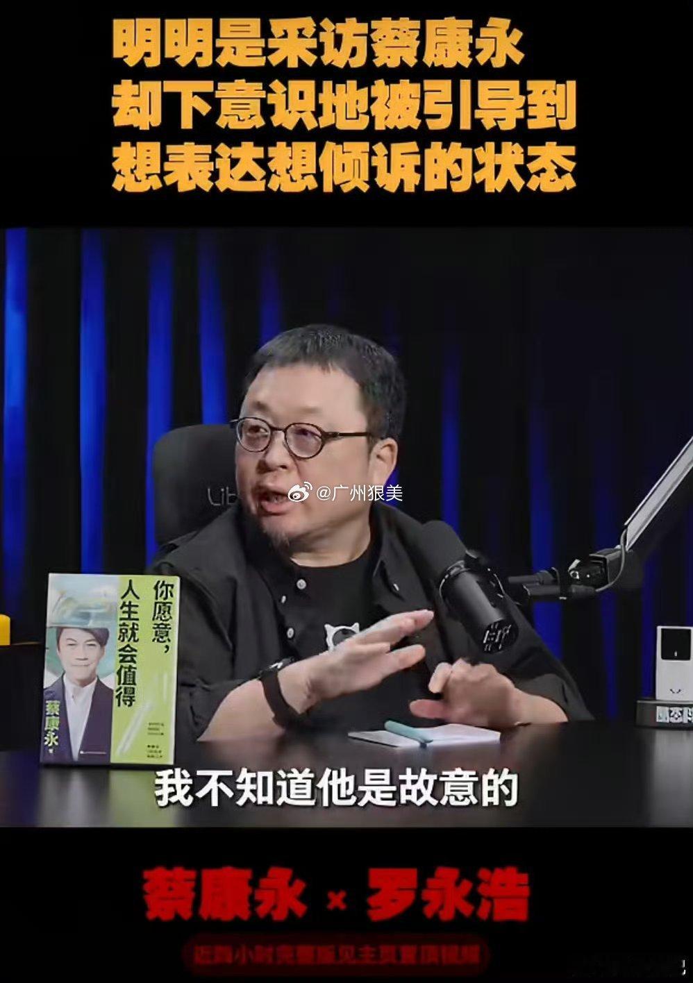 罗永浩 蔡康永罗永浩正因今年4月播客中称蔡康永为“我的偶像”而卷入舆论风暴，起因