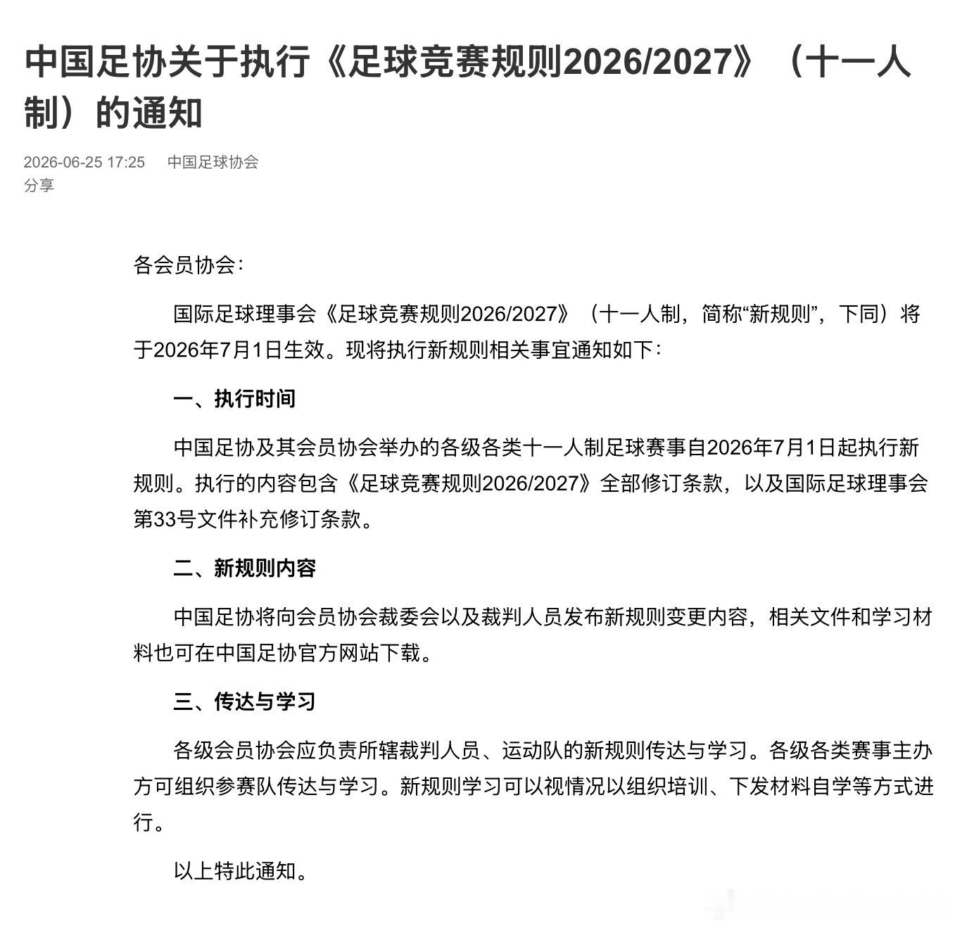 这次落地很快，最近各位在世界杯上看到的一些很新鲜的新规将在7月1日在国内执行。对
