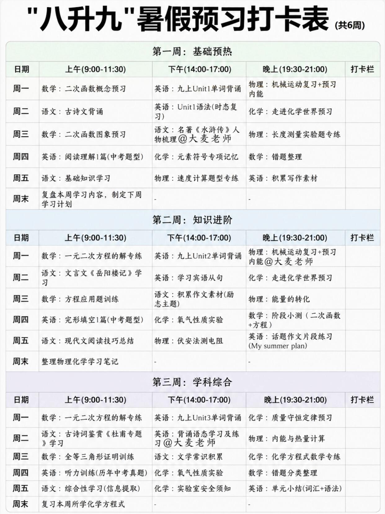 八升九暑假6周学习计划表‼️开学直接反超