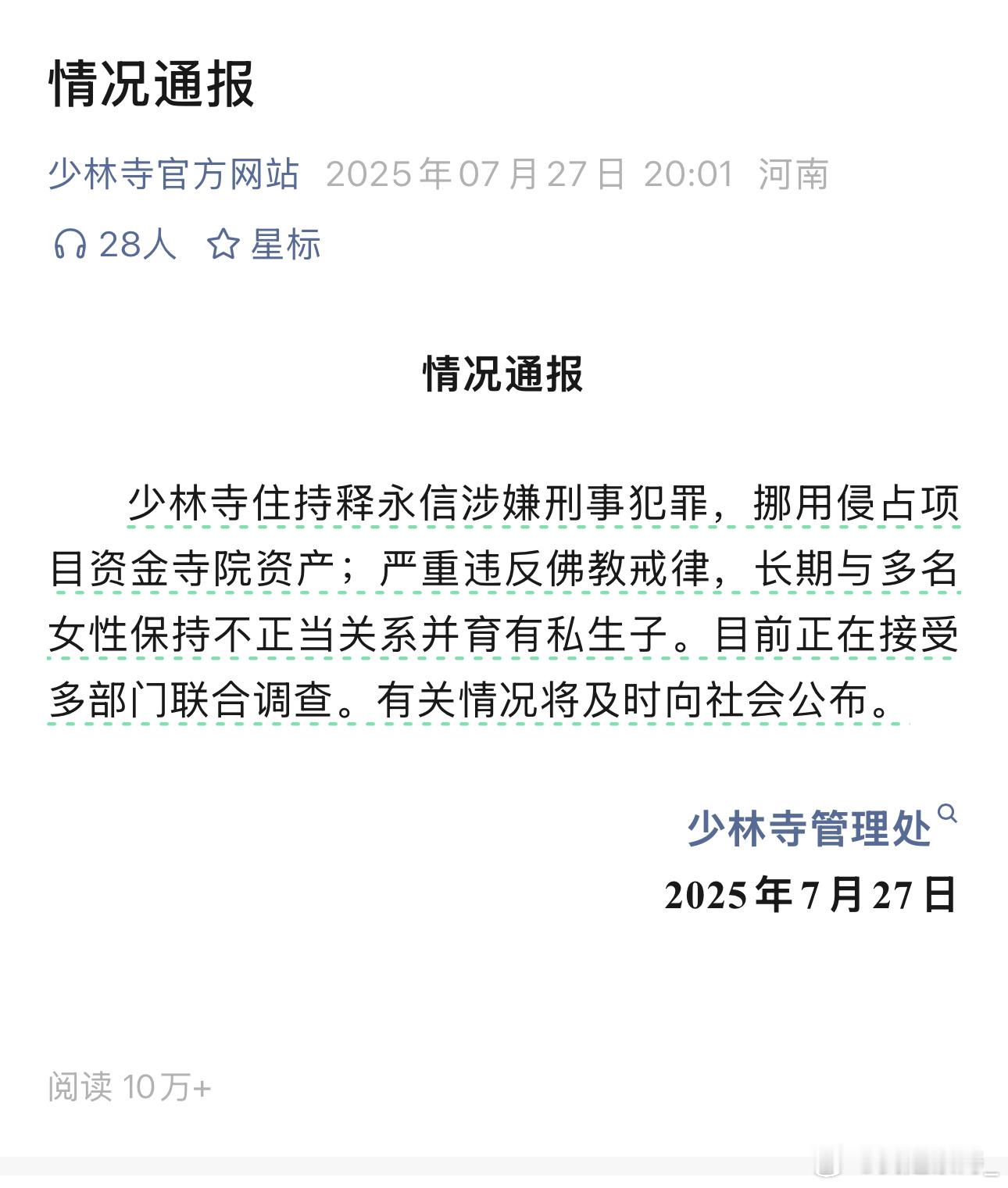 少林寺主持释永信被查释永信与多名女性保持不正当关系实捶了！官方通报了，大家可以散