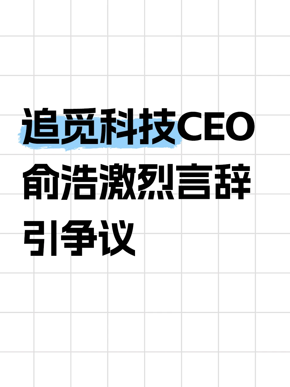 俞浩称不认可追觅者基本是loser