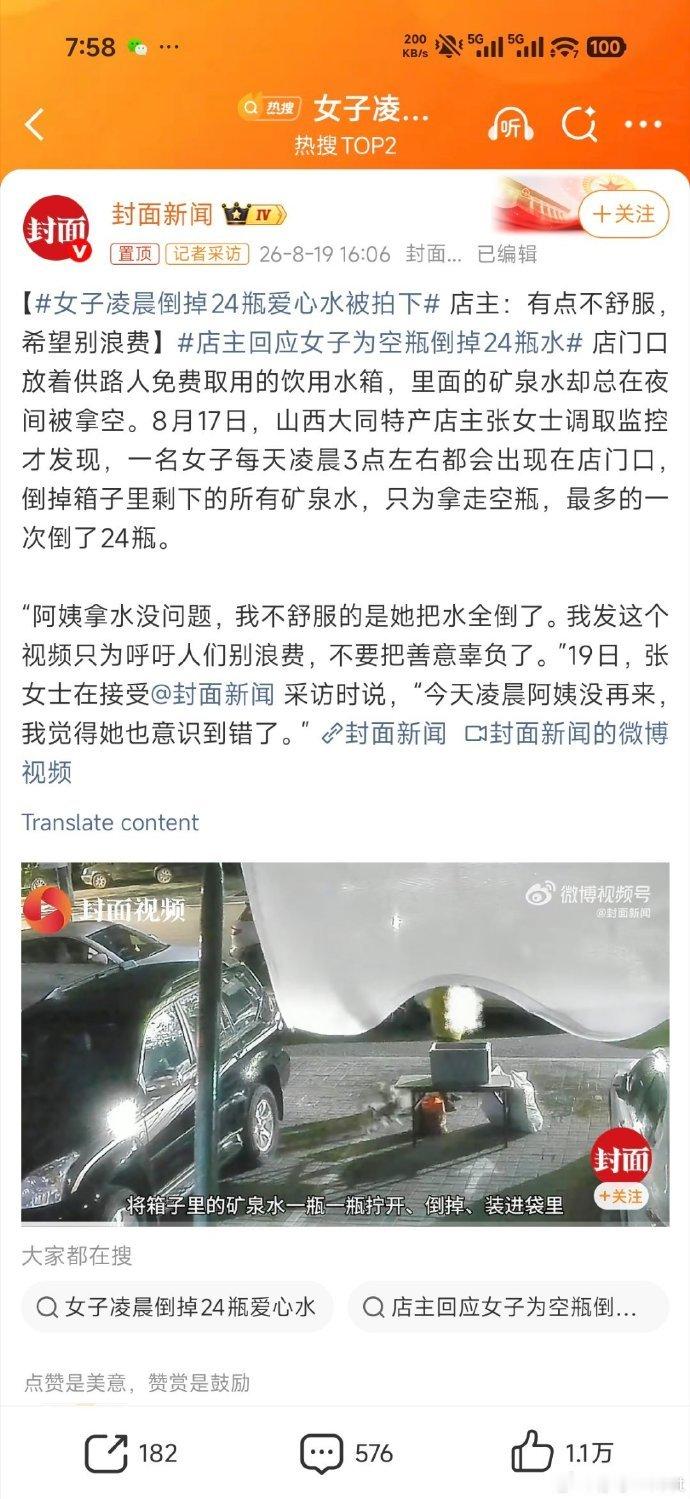 【女子凌晨倒掉24瓶爱心水被拍下 店主：有点不舒服，希望别浪费】店主回应女子为空