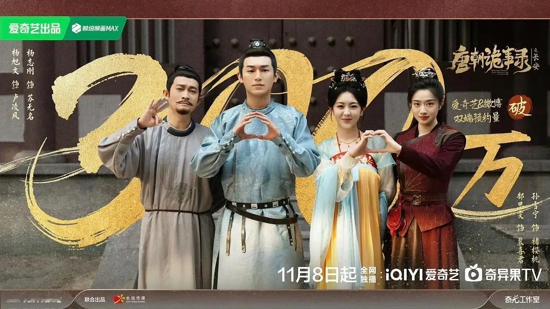 唐诡3预约破300万 ​​​