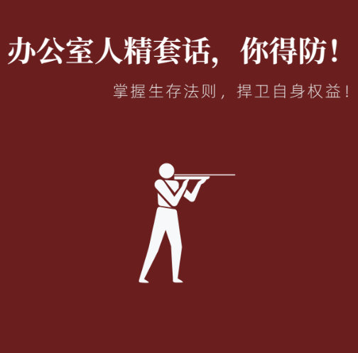 怎么样防止被领导同事套话？ 