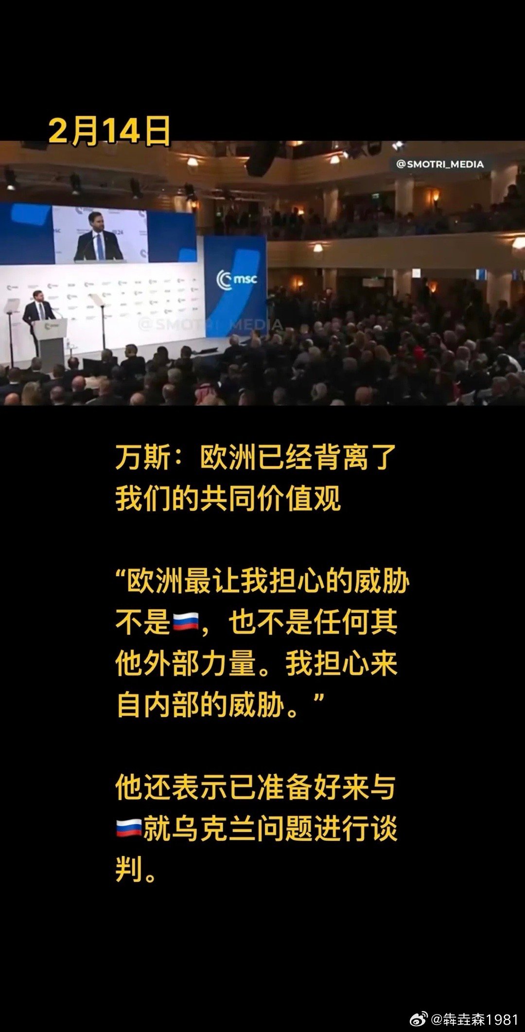 万斯在慕尼黑安全会议上的讲话很精彩，狠狠打了那些白左政客的脸。但视频微博估计发不