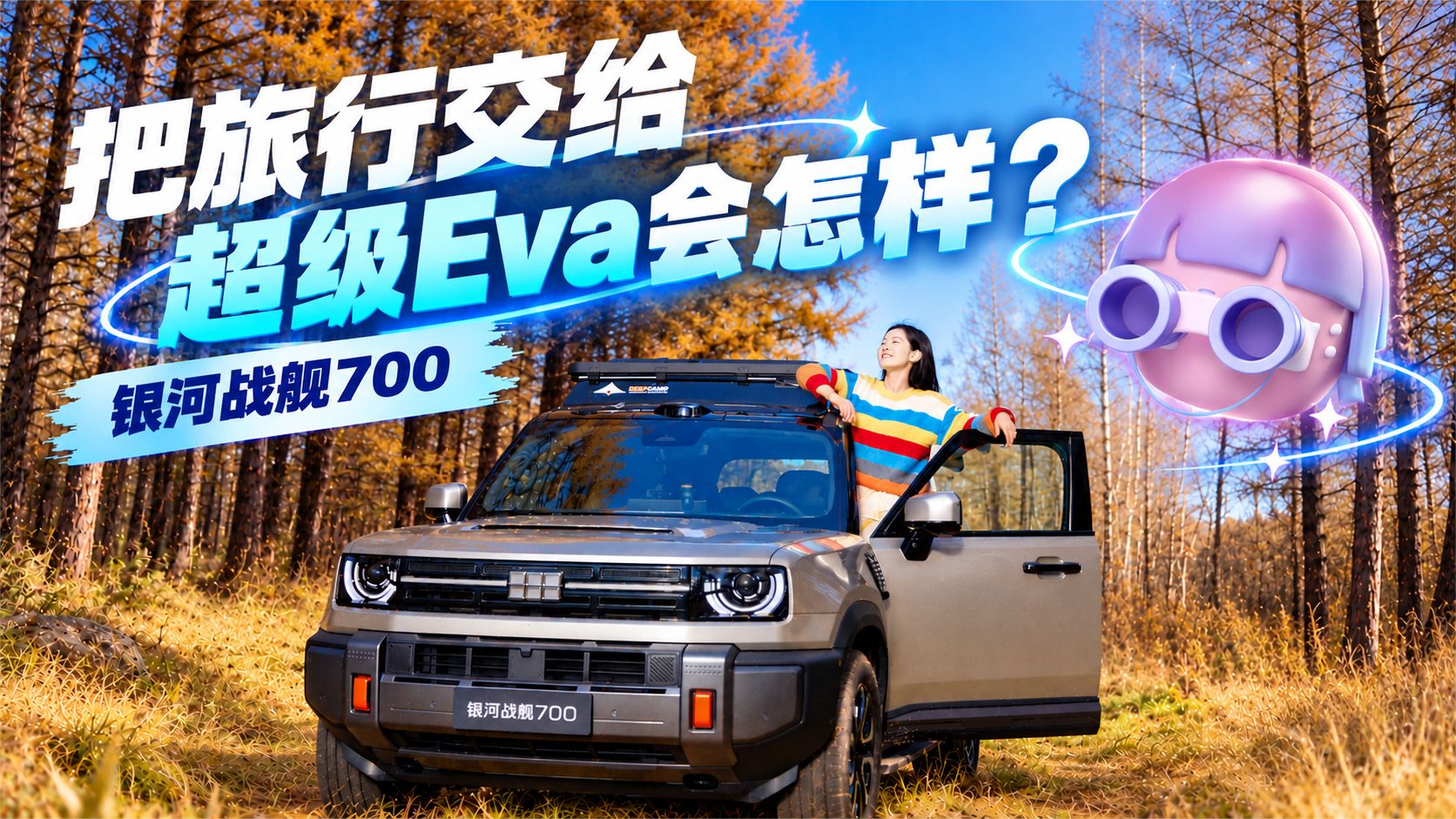 把旅行交给超级Eva会怎样？【银河战舰700】