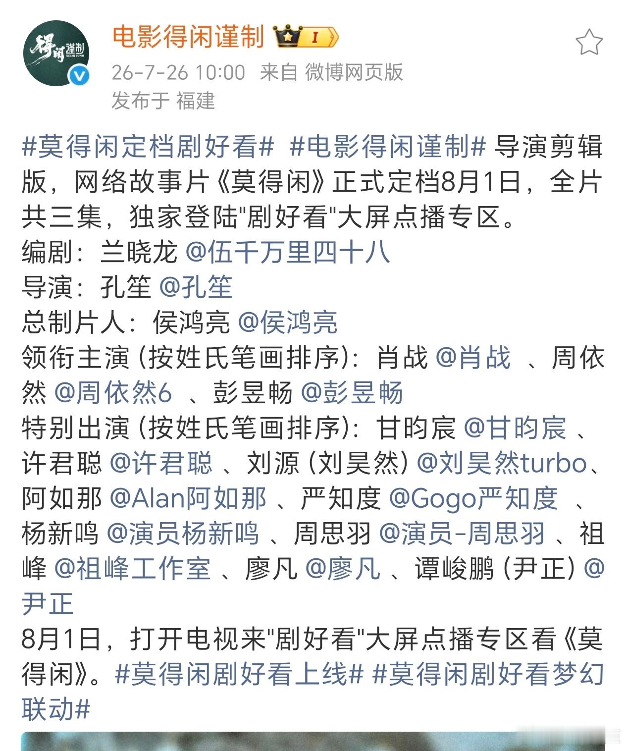 肖战《得闲谨制》导演剪辑版《莫得闲》正式定档剧好看！8月1日不见不散莫得闲定档剧