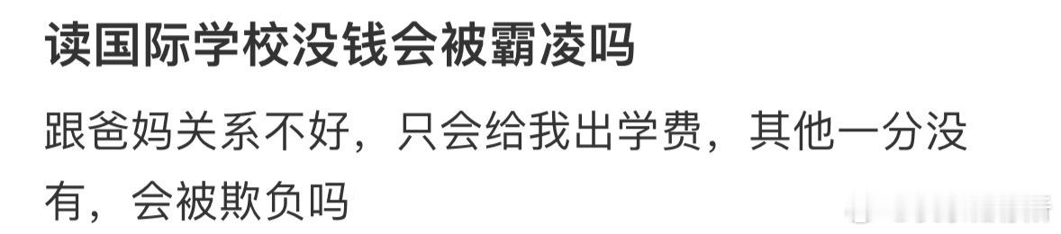 读国际学校没钱会被霸凌吗❓ ​​​