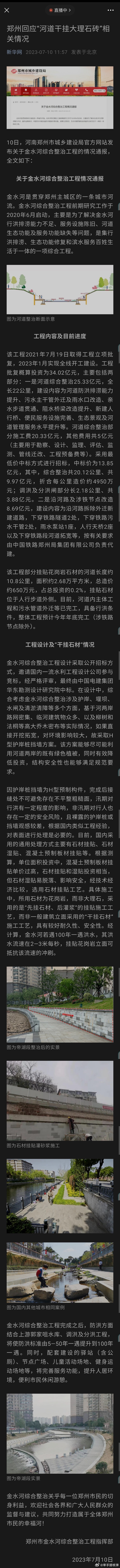 郑州再次辟谣“34亿河道干挂大理石砖”事件，工程批复概算投资为34.02亿元，该