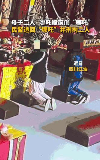 “太丢脸了！”近日，四川江油，一对母子去哪吒祖庙祈愿，让人意想不到的是母子俩竟对