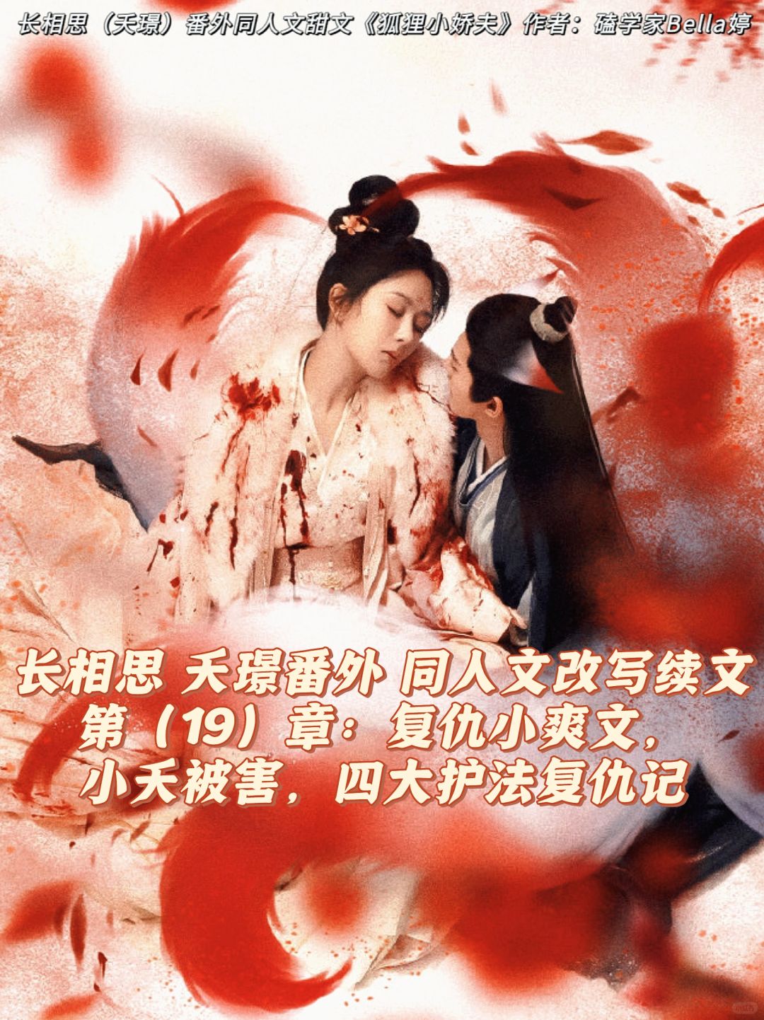 19长相思夭璟：番外同人文续文，复仇小爽文