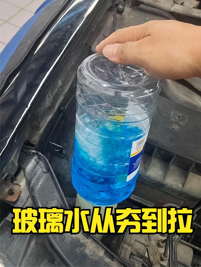 玻璃水，可能是一辆车最易消耗的东西，今天从我自己踩坑的体验，聊聊从夯到拉怎么挑？