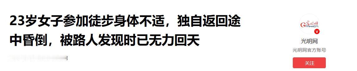 太痛心了！5月9日报道， 上海23岁女子花139元参加11公里徒步活动，中途身体