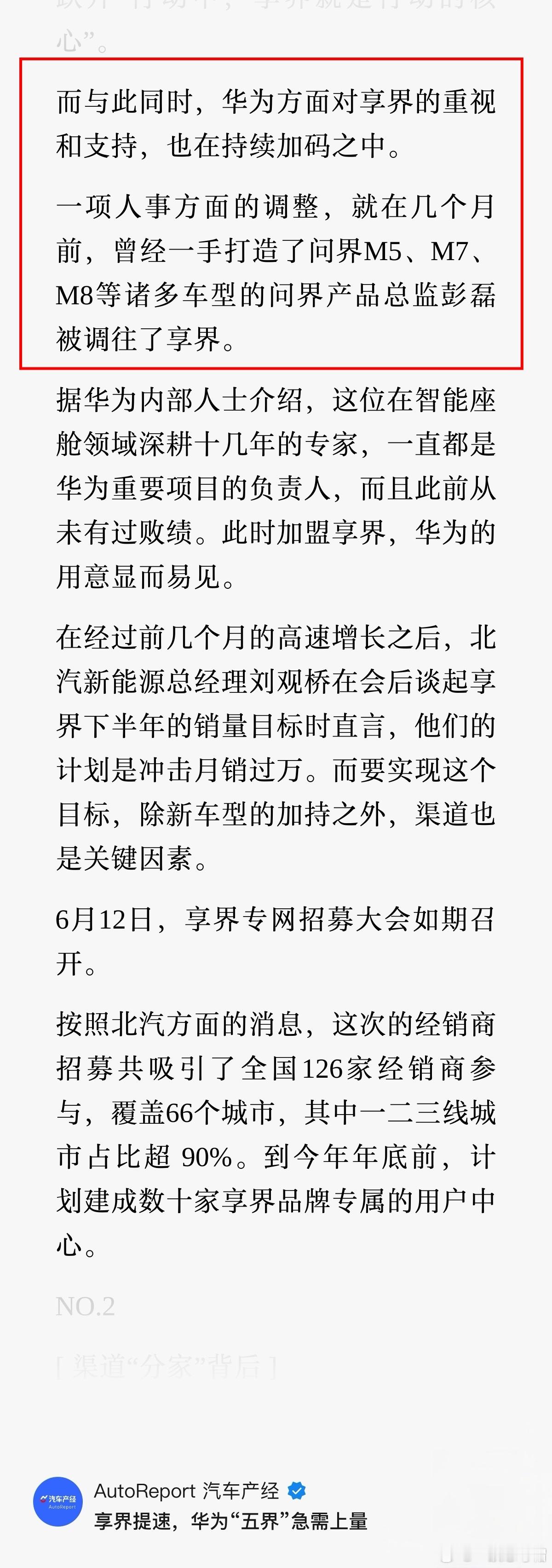 华为对享界的支持持续加码中。几个月前，问界产品总监彭磊调去享界。彭磊打造过问界M