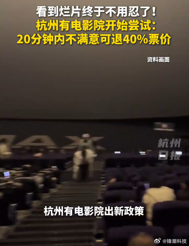 妙呀！电影难看20分钟内可退款40%。