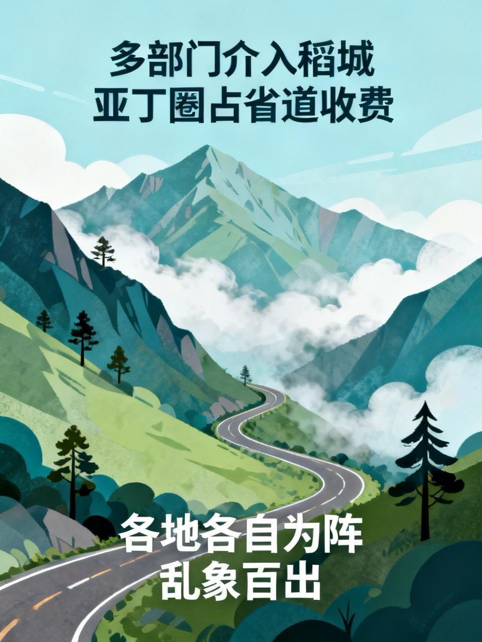 【多部门介入稻城亚丁圈占省道收费】
         各地如果都各自为阵，是不是