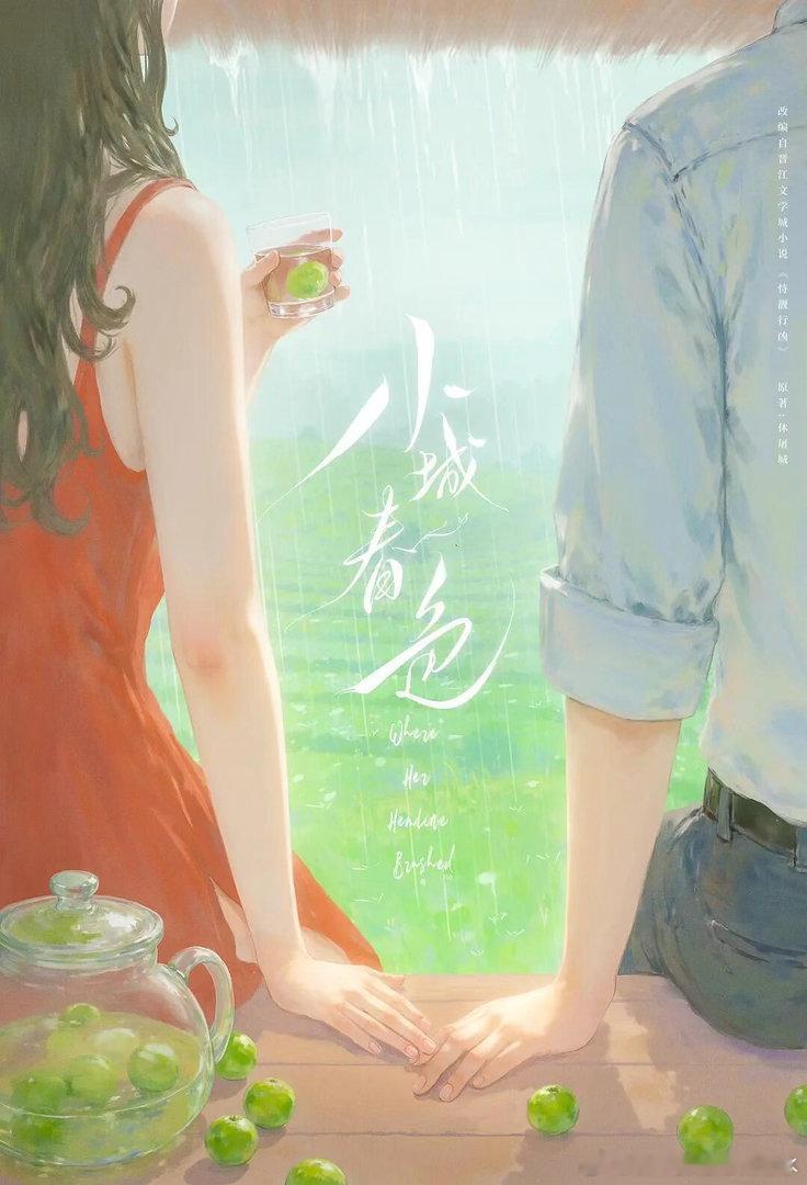 王玉雯、周柯宇《小城春色》云南开机《小城春色》云南开机主演：王玉雯、周柯宇原著：