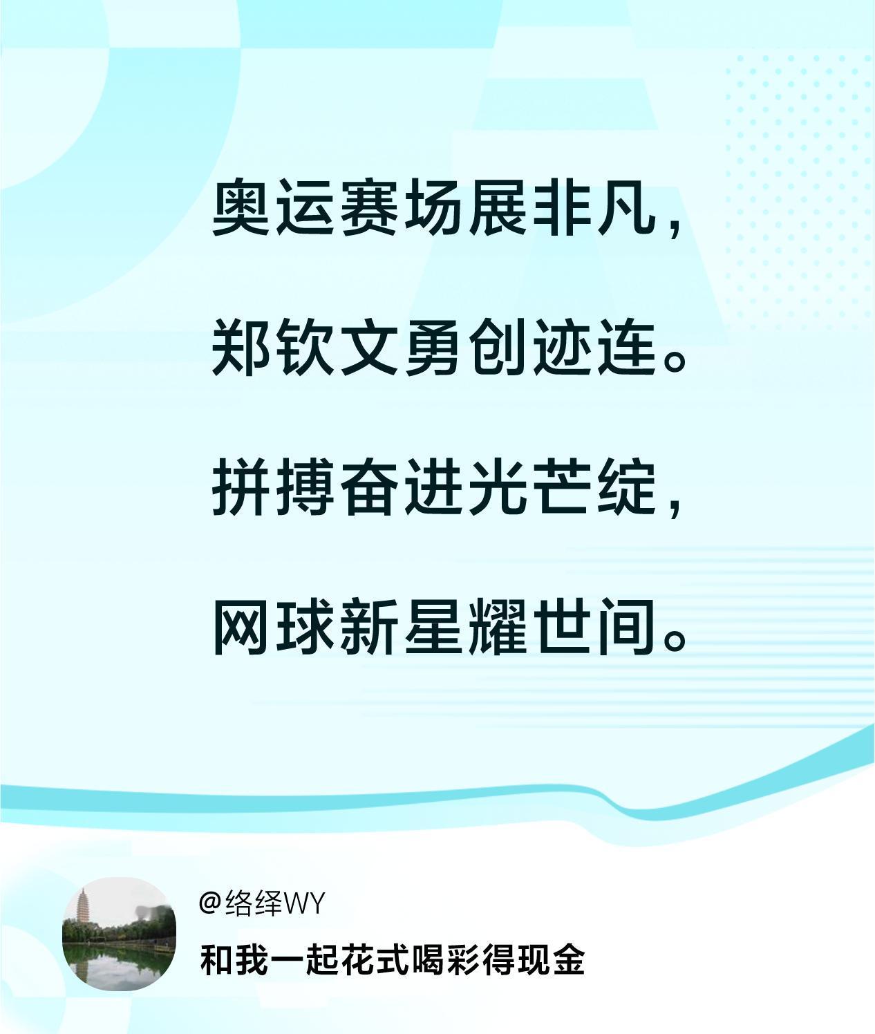 #花式喝彩荣耀巴黎#奥运赛场展非凡，郑钦文勇创迹连。拼搏奋进光芒绽，网球新星耀世