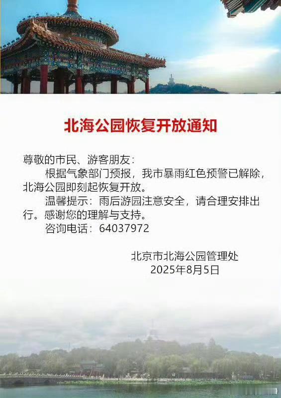 【北海公园大船摆渡停止运营】8月5日，北海公园发布公告称现已恢复开放。因水位过低