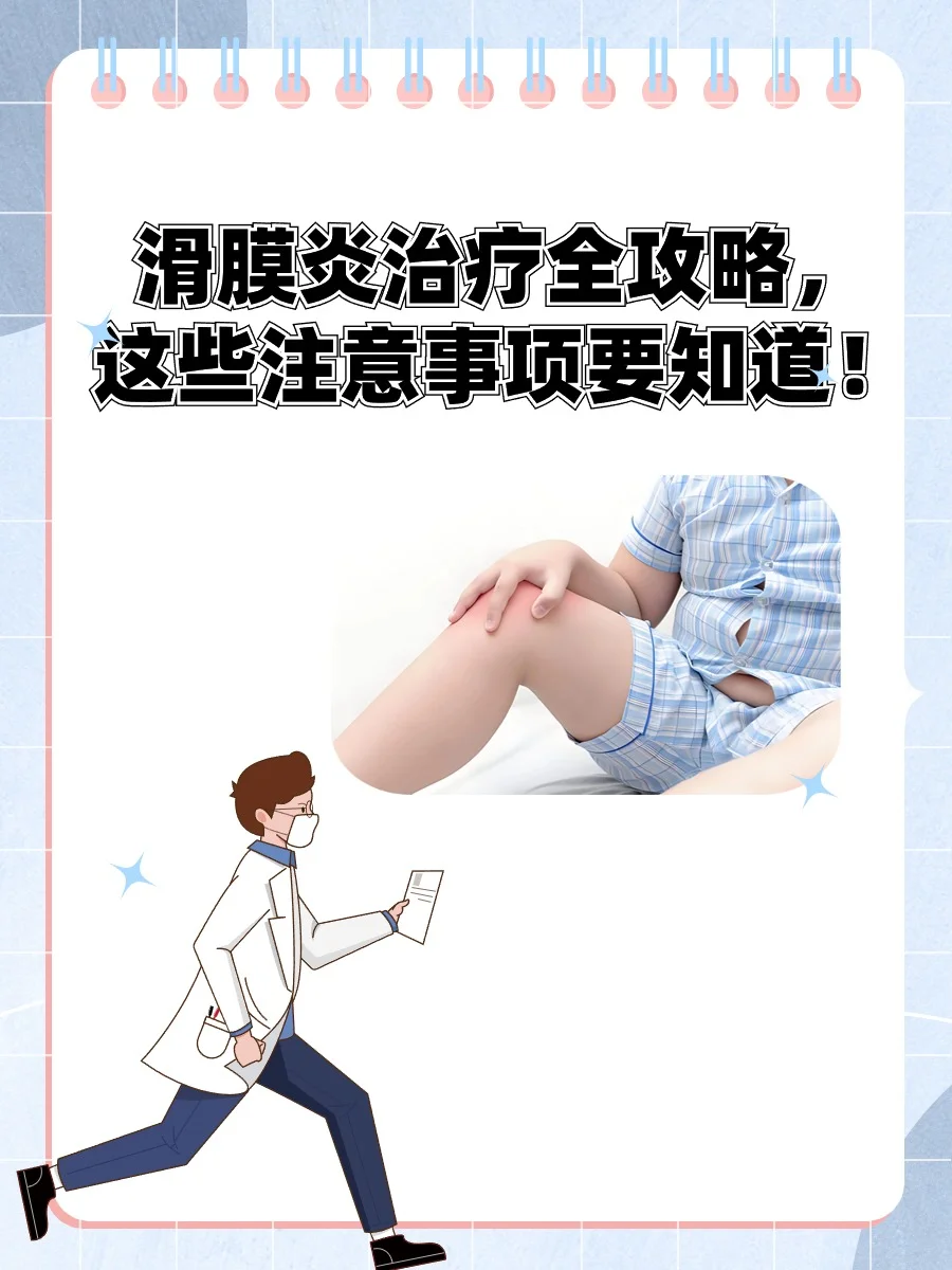 滑膜炎的治疗方法和注意事项