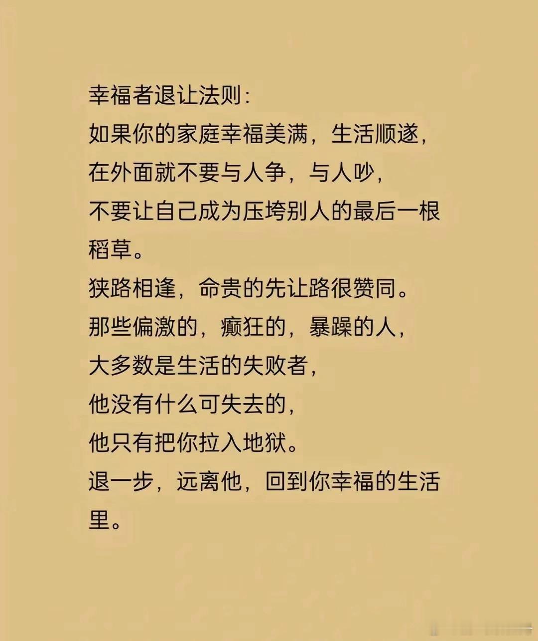幸福者退让 退让者幸存幸福者退让，退让者幸存。不是怯懦，而是清醒——拥有幸福的人