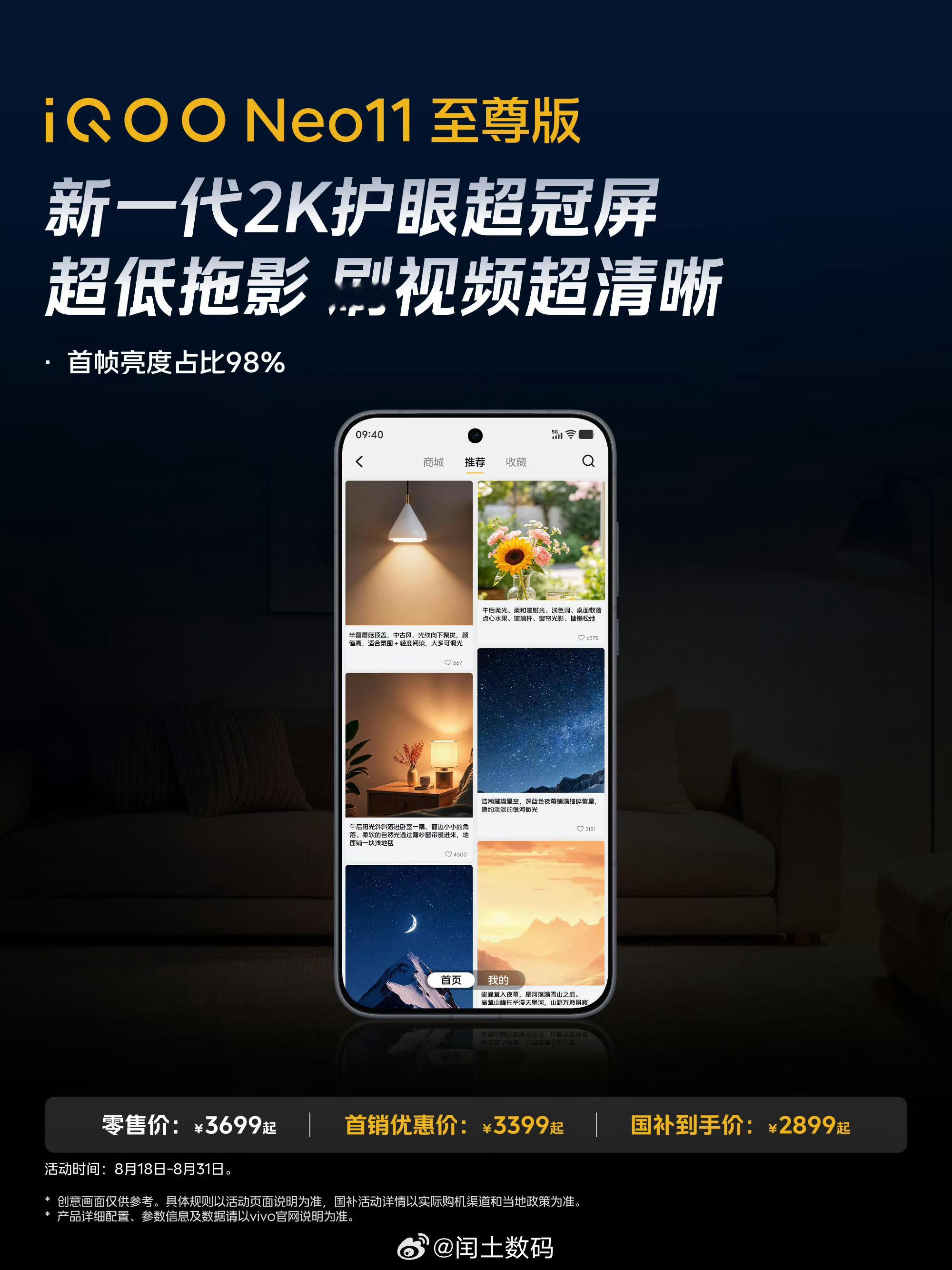 iQOO Neo11 至尊版 iQOO Neo11至尊版的2K 144Hz超冠屏