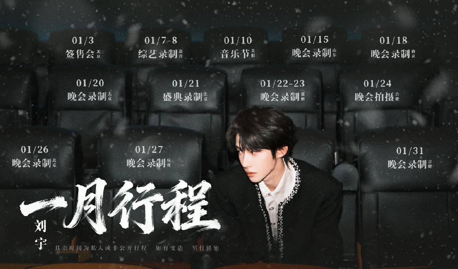 刘宇2026年1月行程图来了，密密麻麻的全是各种活动和晚会，帅哥就这样红红火火工