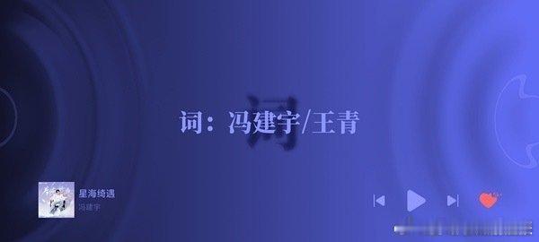 王青冯建宇为《星海绮遇》操刀作词，凭借深厚文字功底，将为歌曲披上华丽外衣，令人心