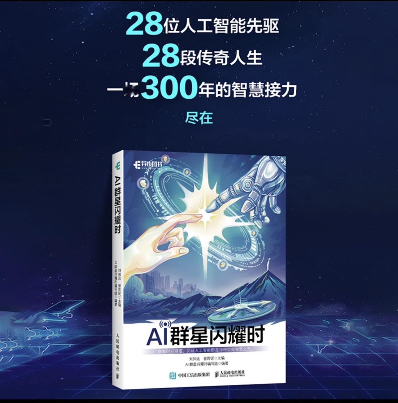 清华大学计算机副教授刘知远作品，28段传奇人生，18张清华美院的手绘图，还原人工
