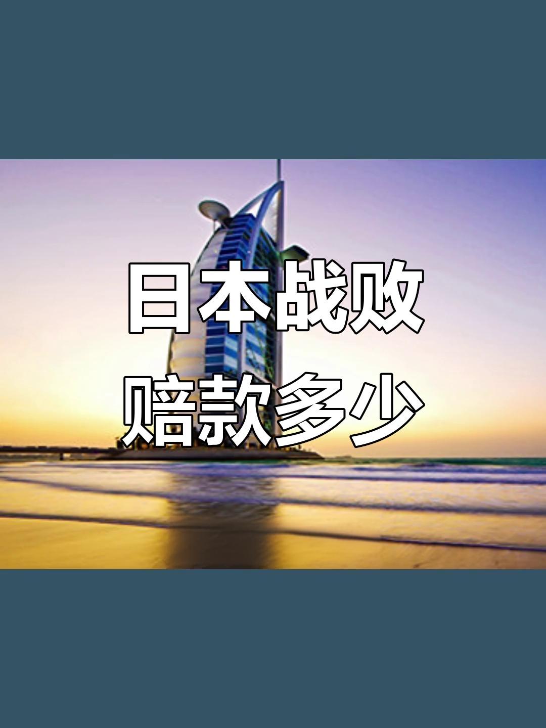 日本战败赔款并非简单的金钱易手，而是一场夹杂地缘政治博弈的“实物与劳务”博弈。受