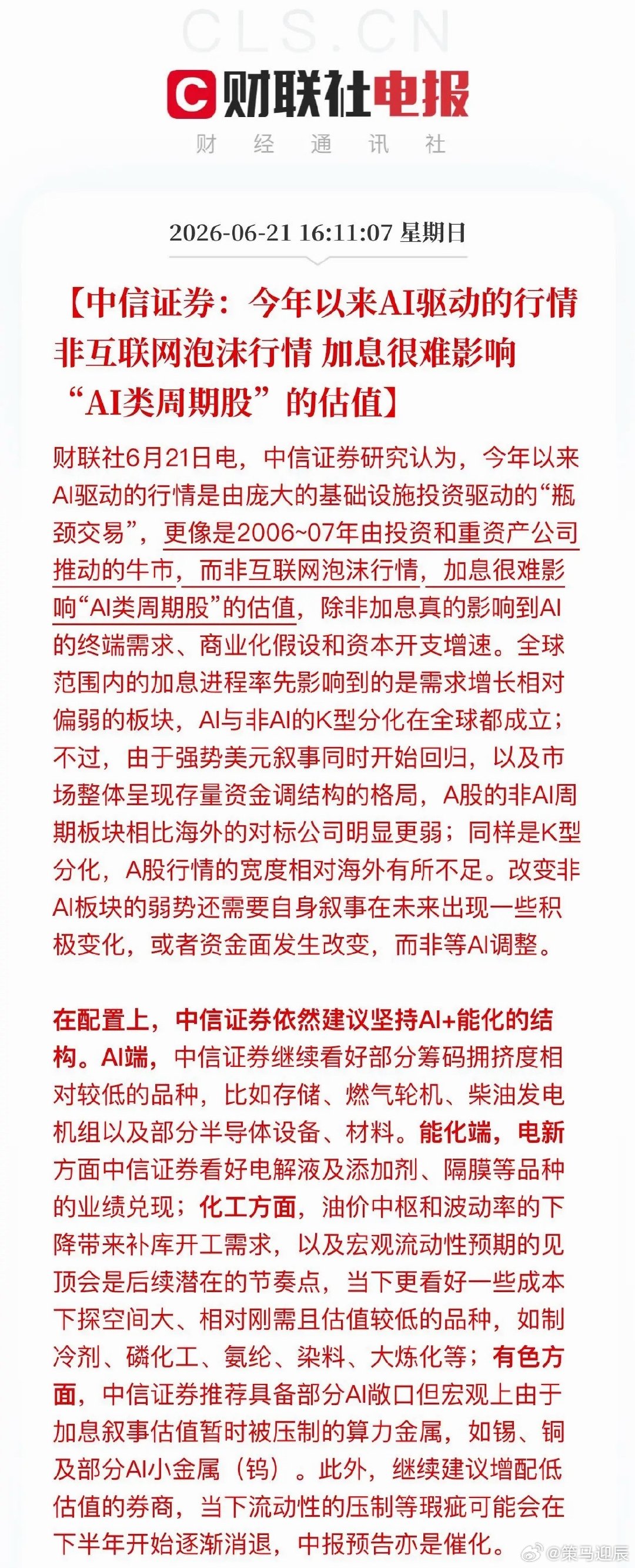 中信证券：AI不是泡沫，是"新基建"，两大方向有望穿越加息周期中信证券最新研报：