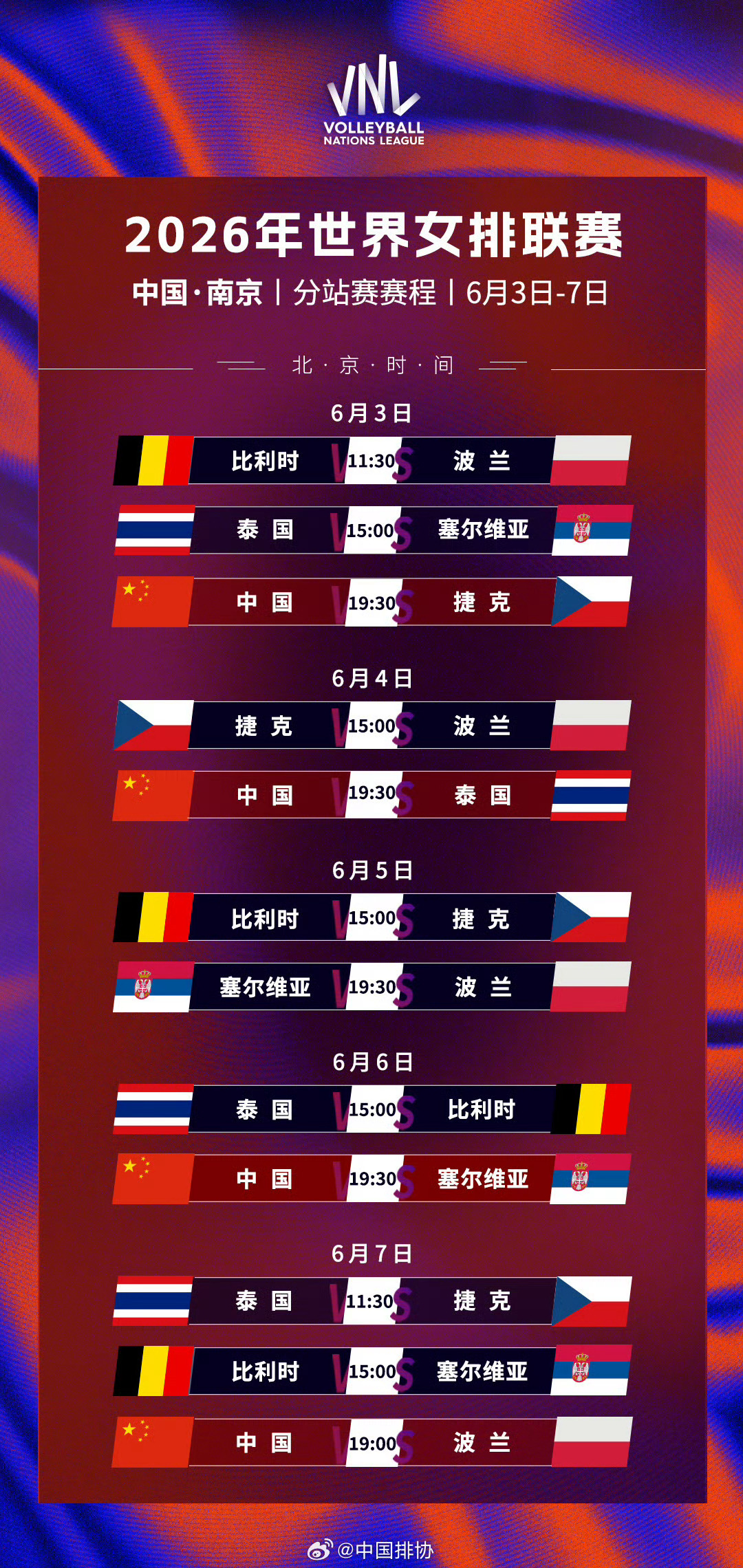 中国女排VNL赛程📍南京站06/03（三）19:30 vs捷克06/04（四）