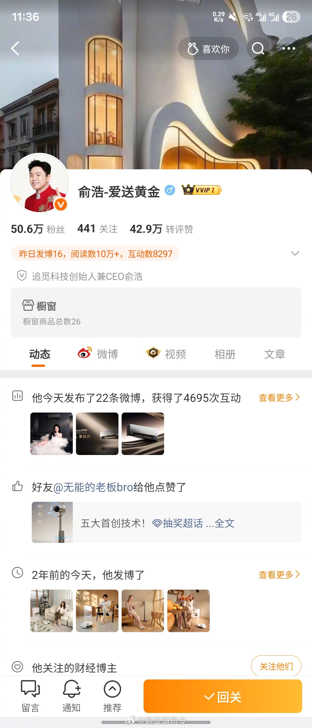 我刚发现追觅老总俞浩关注了我，我反手就是给他一个回关。