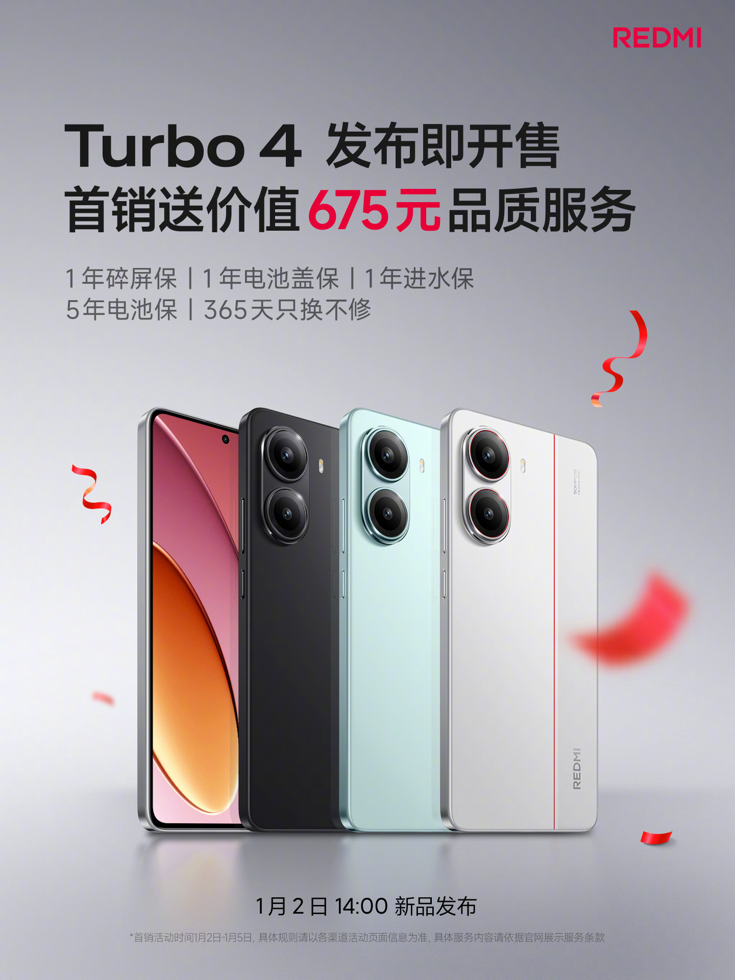REDMI Turbo 4 也毫无意外地……首销送一大批保险。1年碎屏保、1年电