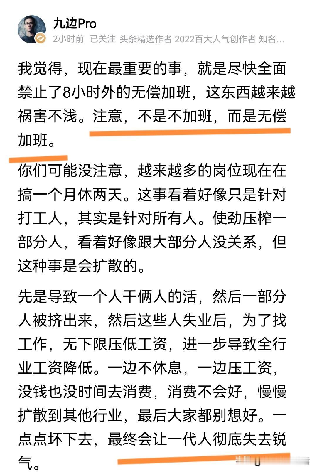 九边Pro：现在最重要的事，就是尽快全面禁止了8小时外的无偿加班，这东西越来越祸