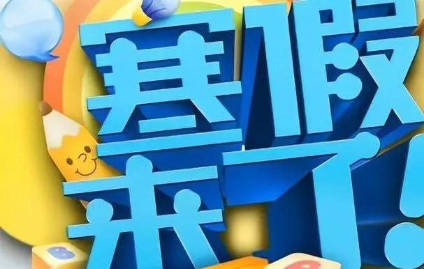 多地高校陆续公布寒假时间：东北地区放假时间普遍较长，南方较短，最长的68天，最短