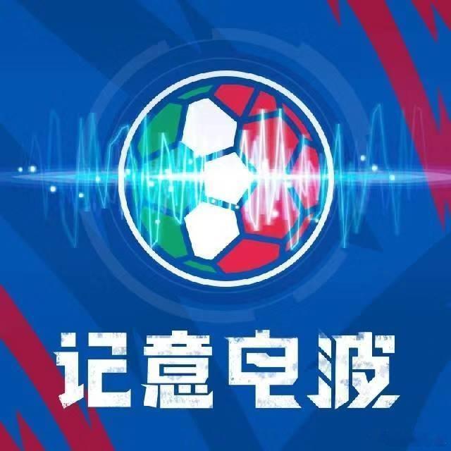 记意电波入驻小宇宙了，就像之前在节目里说的，意甲周报和欧战盘点会保持免费更新（喜