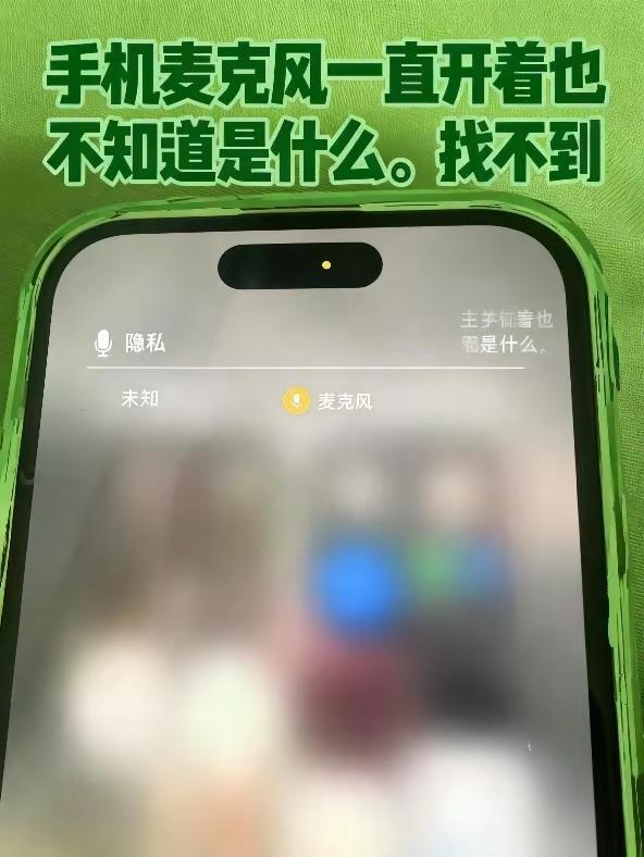 苹果14pro麦克风一直开着，找不到是什么App？怎么关？苹果手机