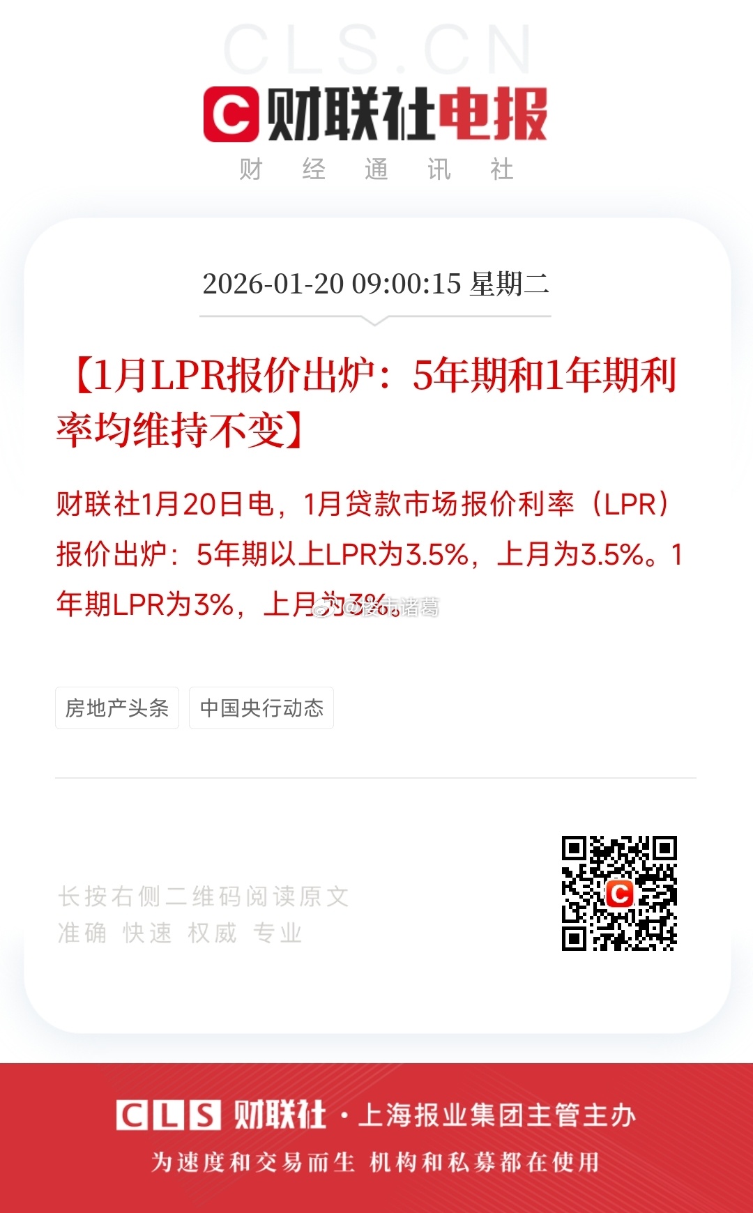 今天一大早，央行公布了2026年首期LPR，1年期和5年期利率维持不变，已连续第
