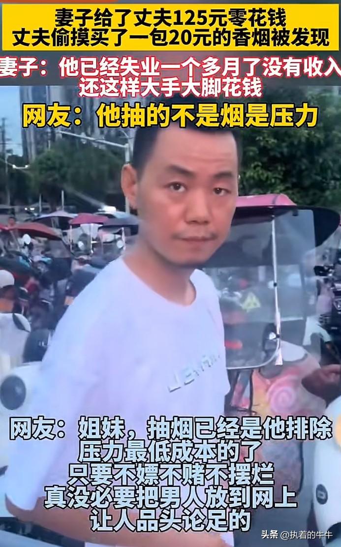 真是没想到，
湖北有位妻子发现丈夫偷偷花20元买香烟，
便大声呵斥其大手大脚消费