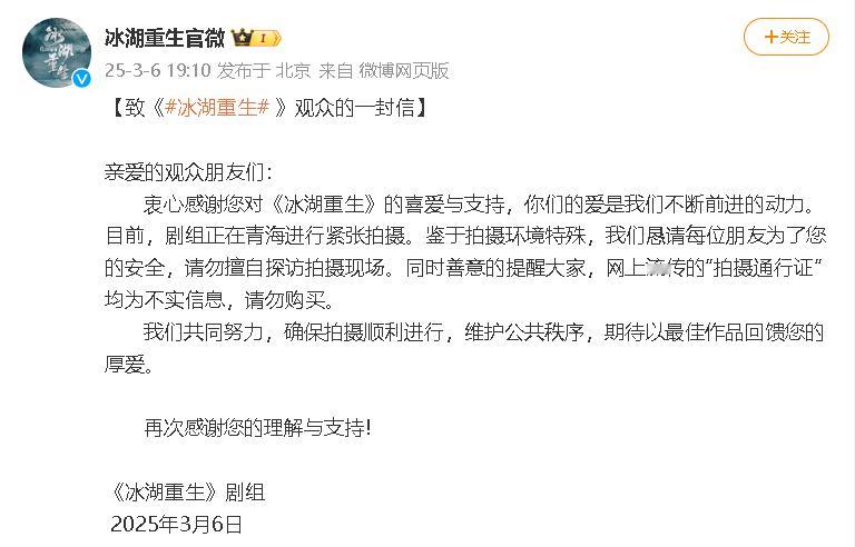 冰湖重生恳请观众勿擅自探访冰湖重生给观众的一封信 6日，《冰湖重生》发布给观众的