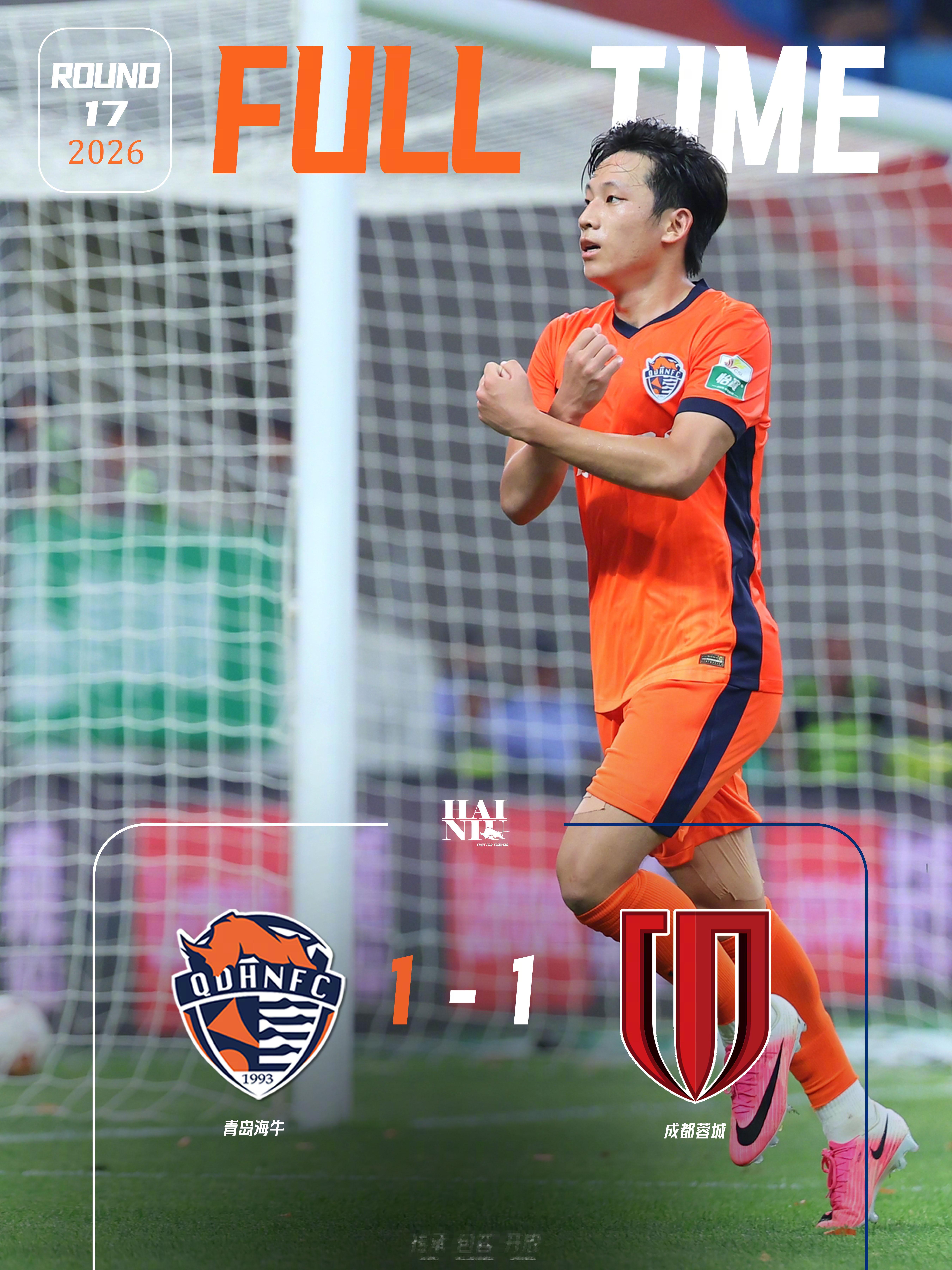 FULLTIME 青岛海牛1-1战平成都蓉城，杨聪打入一球！💪⚽️青岛海牛为青