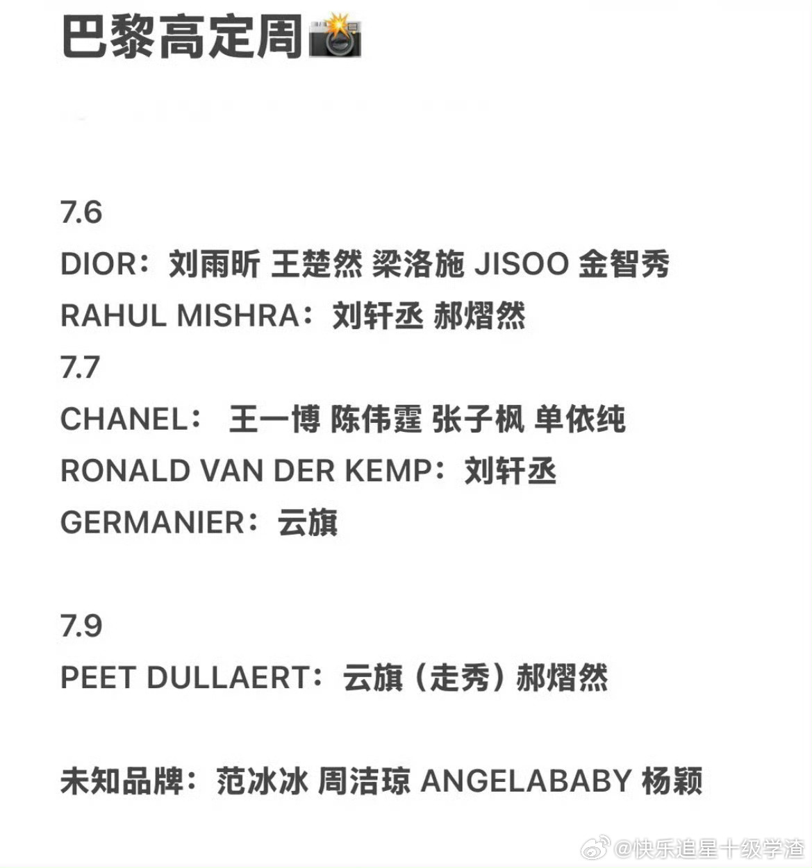 巴黎高定时装周看秀艺人名单🈶刘雨昕 王楚然 金智秀 刘轩丞 陈伟霆云旗 郝熠然