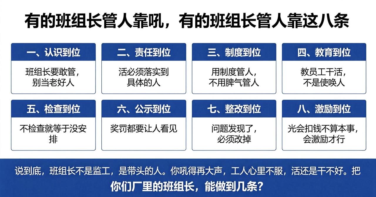 有的班组长管人靠吼，有的班组长管人靠这八条
同样一个车间，有的班组长天天喊破嗓子