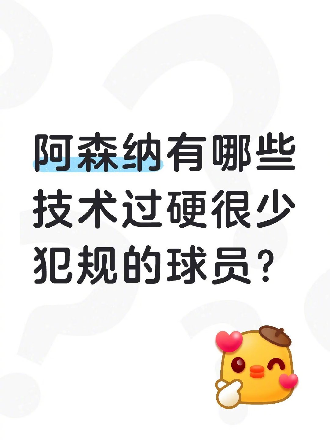 阿森纳本赛季公平竞赛积分49分，高居英超第一，是唯一低于50分的球队。全队仅49