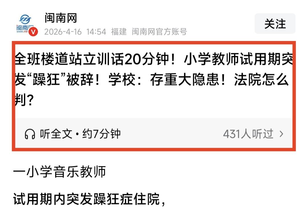 全班学生楼道站立训话20分钟，小学音乐教师试用期间突发“躁狂”被学校辞退，学校给