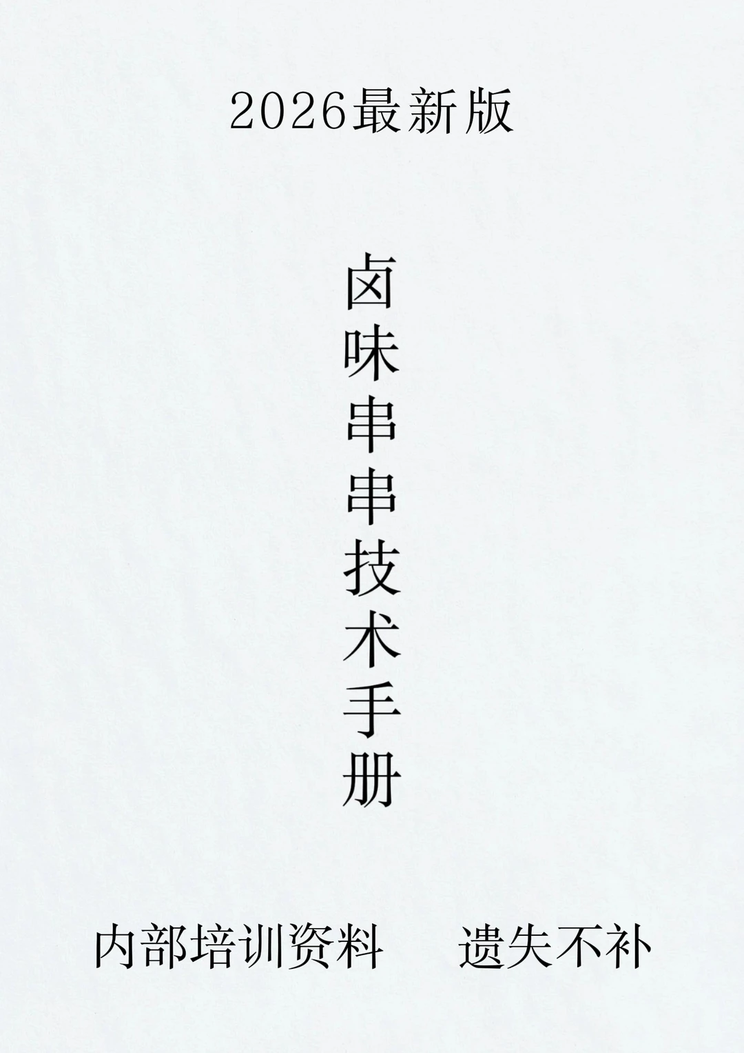 学会这锅卤串，夜市随便摆！完整配方无保留