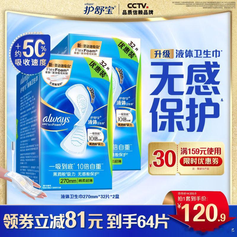 JD 护舒宝活动 领劵网页链接 1、【104.9】进口液体卫生巾240mm*72